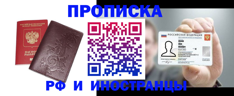 купить прописку в Моздоке